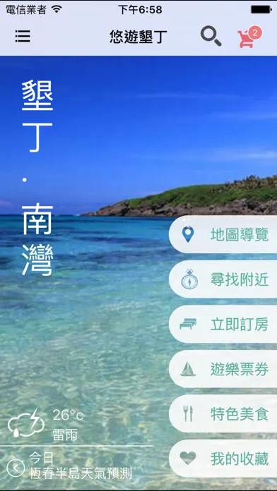 悠遊墾丁应用截图