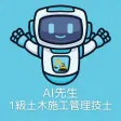 AI先生　１級土木施工管理技士