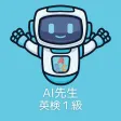 AI先生　英検１級