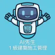 AI先生　１級建築施工管理技士