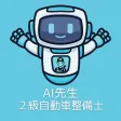 AI先生　２級自動車整備士試験