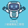 AI先生　２級建築施工管理技士