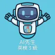 AI先生　英検３級