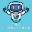 AI先生　第一種電気主任技術者試験