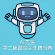 AI先生　第二種電気主任技術者試験