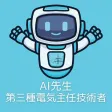 AI先生　第三種電気主任技術者