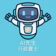 AI先生　行政書士試験