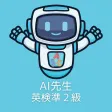 AI先生　英検準２級