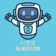 AI先生　看護師試験