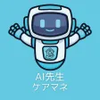 AI先生　ケアマネジャー試験