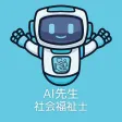 AI先生　社会福祉士試験