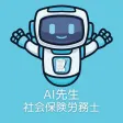 AI先生　社会保険労務士試験