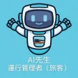 AI先生　運行管理者（旅客）試験