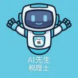 AI先生　税理士試験