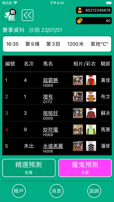 Zrzuty ekranu 數馬經 - 香港賽馬大數據神準分析平台