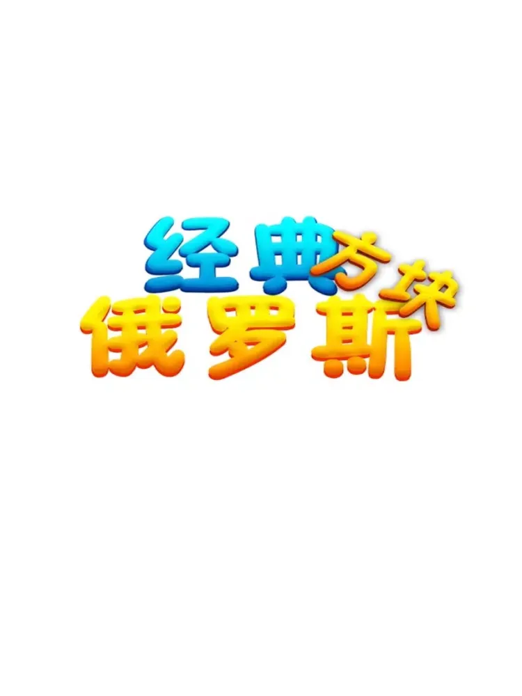Скриншоты 单机游戏 - 史上最好玩的方块消除游戏 iPad 