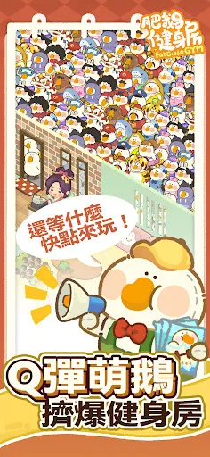 肥鵝健身房 Screenshots