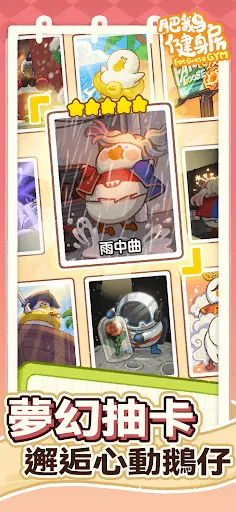 肥鵝健身房 Screenshots