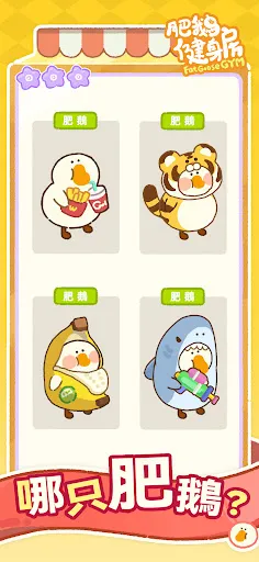 肥鵝健身房 Screenshots
