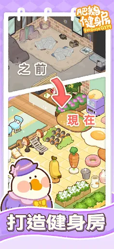 肥鵝健身房 Screenshots
