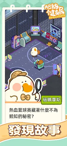 肥鵝健身房 Screenshots