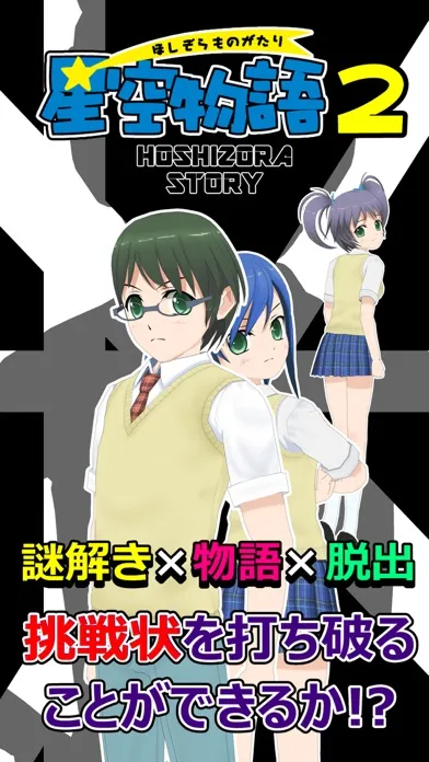 謎解き脱出ゲーム 星空物語2 ファンクラブの挑戦状 스크린샷