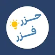 حزر فزر - لعبة معلومات عامة