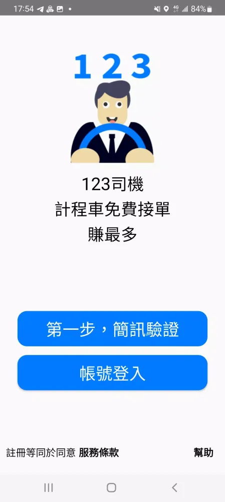 Zrzuty ekranu 123司機，計程車0%接單，司機賺最多
