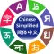 Learn Chinese Simplified