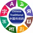 Learn Chinese Traditional