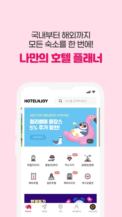 호텔엔조이 : 전국 모든 숙박예약 필수 앱 Screenshots