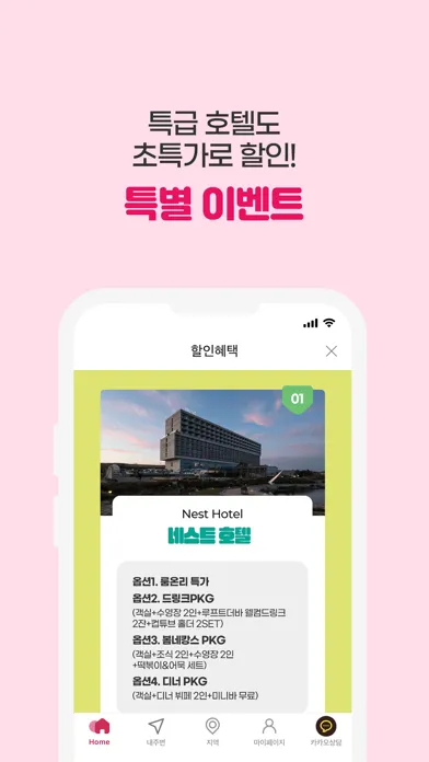 호텔엔조이 : 전국 모든 숙박예약 필수 앱 Screenshots