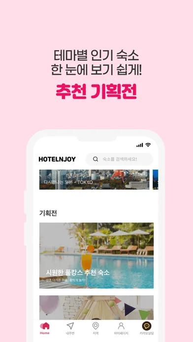 호텔엔조이 : 전국 모든 숙박예약 필수 앱 Screenshots