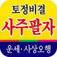 토정비결 사주팔자