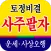 토정비결 사주팔자