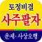 토정비결 사주팔자