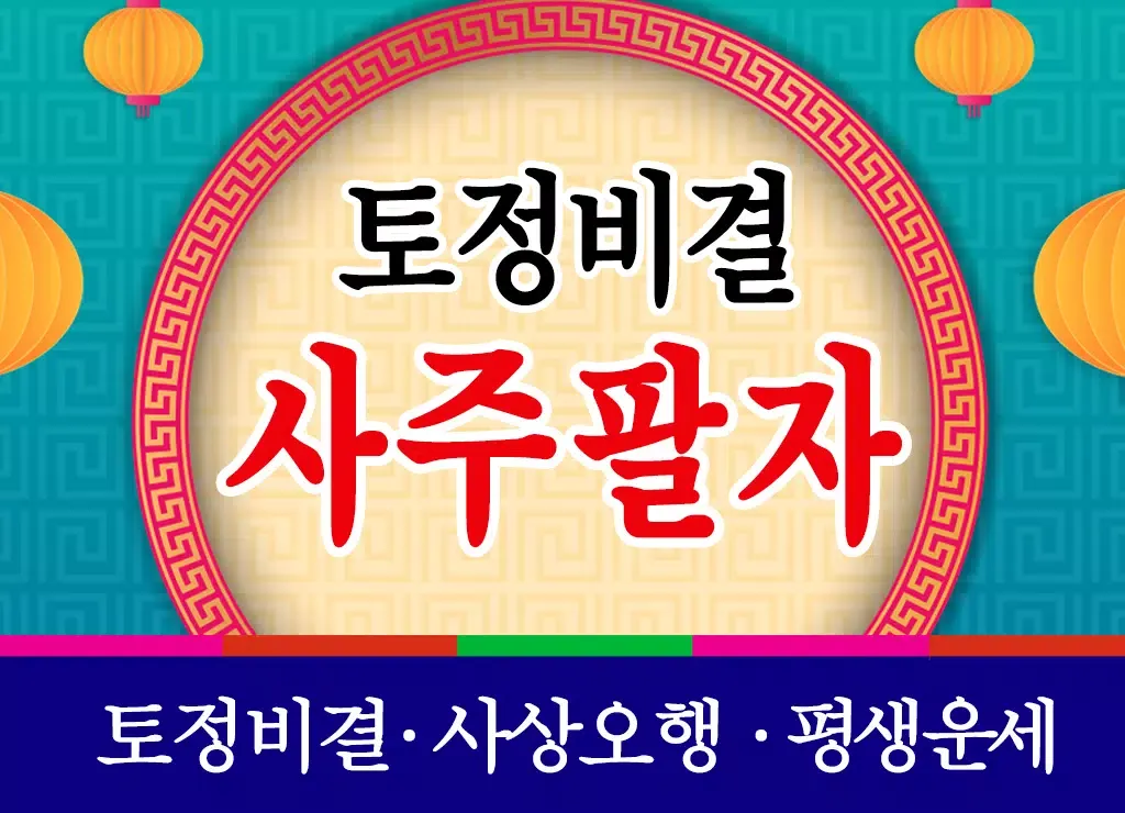 Скриншоты 토정비결 사주팔자