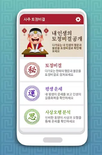 Скриншоты 토정비결 사주팔자