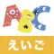 えいご こども タッチあぷり