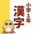 小1漢字読み方クイズ