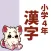 小4漢字読み方クイズ