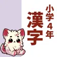 小4漢字読み方クイズ 小4漢字読み方クイズ