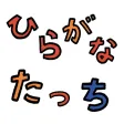ひらがな練習ゲーム ひらがなたっち ひらがな練習ゲーム ひらがなたっち