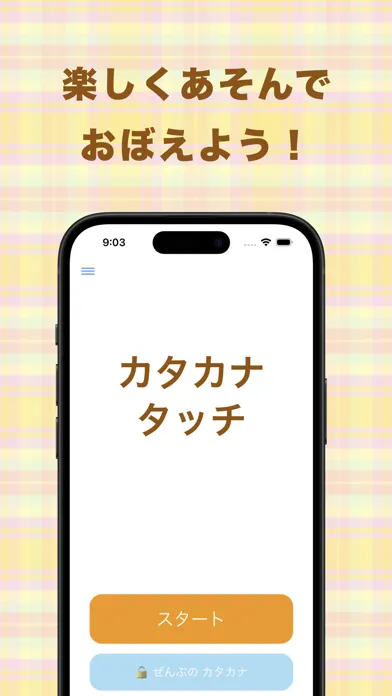 カタカナ練習ゲーム　カタカナタッチ应用截图