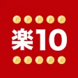 楽10　楽天市場のポイントアップ商品が見つかるアプリ