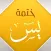 ختمة يٓس المباركة