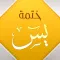 ختمة يٓس المباركة
