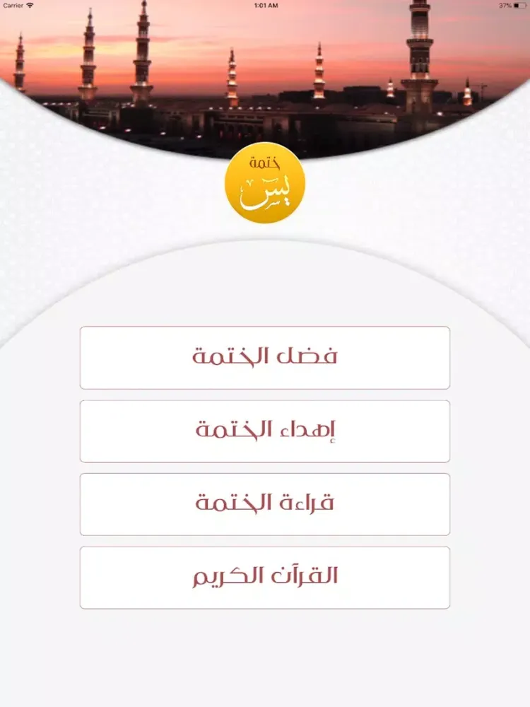 Captures d'écran de ختمة يٓس المباركة iPad 