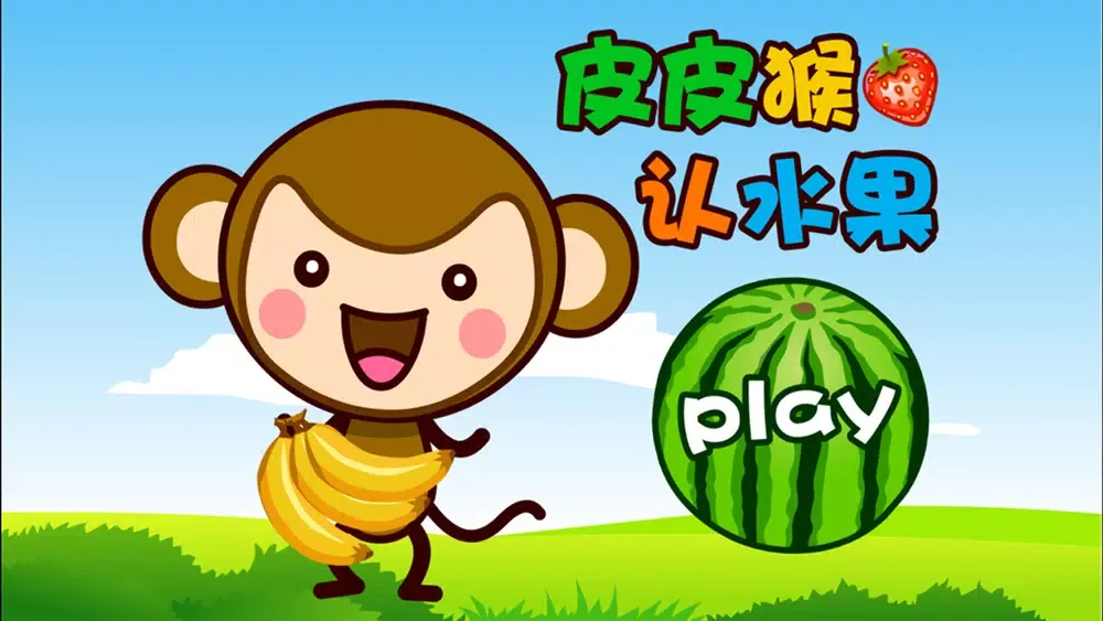 皮皮猴认水果：幼儿教育儿童游戏2岁 স্ক্রিনশট