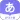 JP五十音图